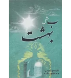 کتاب ب مثل بهشت