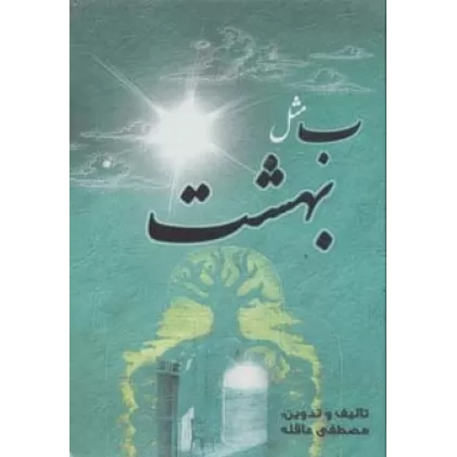 کتاب ب مثل بهشت
