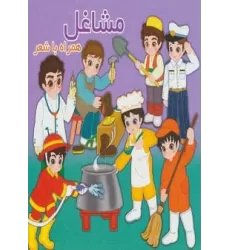کتاب مشاغل (همراه با شعر)،(2زبانه)
