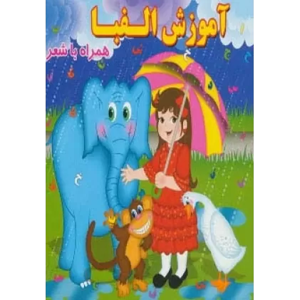 کتاب آموزش الفبا (همراه با شعر)،(لمینت)