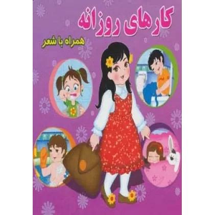 کتاب کارهای روزانه (همراه با شعر)
