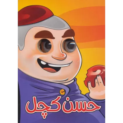 کتاب چشمی حسن کچل(لمینت)