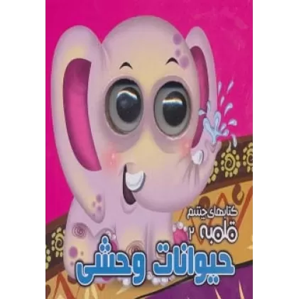 کتاب چشم قلمبه 2 (حیوانات وحشی)،(2زبانه)