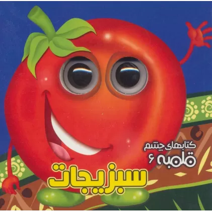 کتاب چشم قلمبه 6 (سبزیجات)