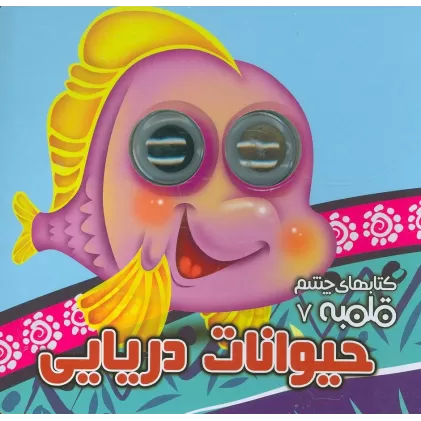 کتاب چشم قلمبه 7 (حیوانات دریایی)
