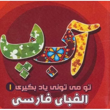 کتاب تو می تونی یاد بگیری 1 (الفبای فارسی)