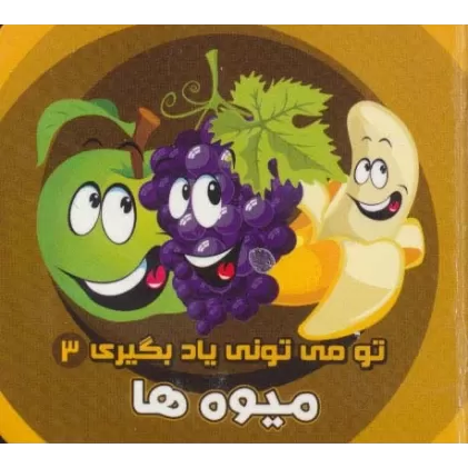 کتاب تو می تونی یاد بگیری 3 (میوه ها)،(2زبانه)