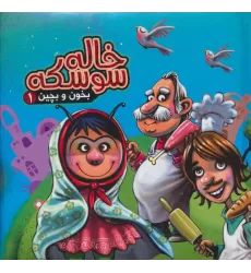 بخون و بچین 1 (کتاب پازل خاله سوسکه)