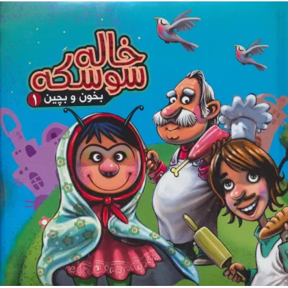 بخون و بچین 1 (کتاب پازل خاله سوسکه)