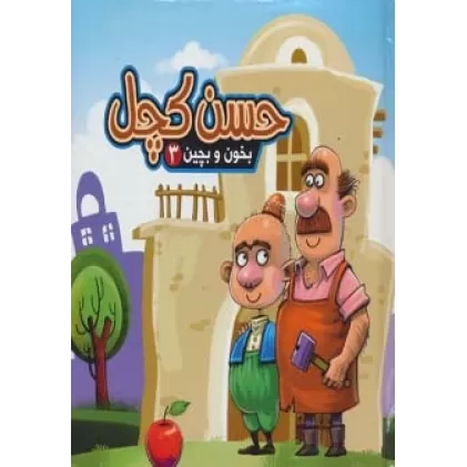 بخون و بچین 3 (کتاب پازل حسن کچل)