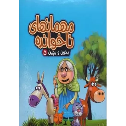 بخون و بچین 5 (کتاب پازل مهمانهای ناخوانده)