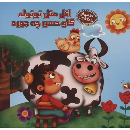 اتل متل توتوله گاو حسن چه جوره (کتابهای یادگاری 1)،(گلاسه)