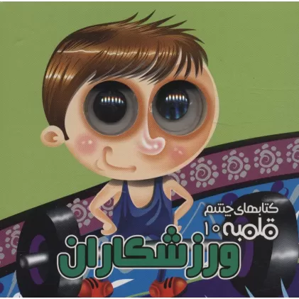 کتاب چشم قلمبه10 (ورزشکاران)