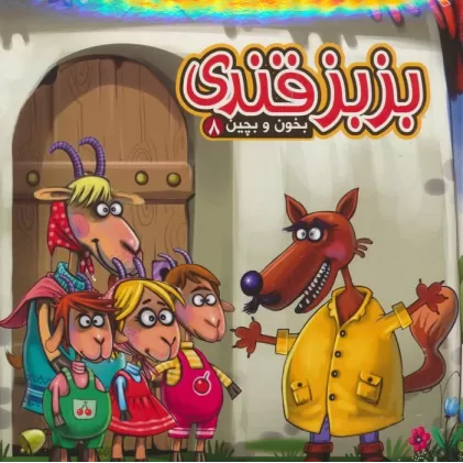 بخون و بچین 8 (کتاب پازل بزبز قندی)