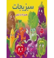 کتاب سبزیجات (همراه با شعر)،(2زبانه،لمینت)