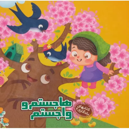 هاجستم و واجستم (کتابهای یادگاری 4)