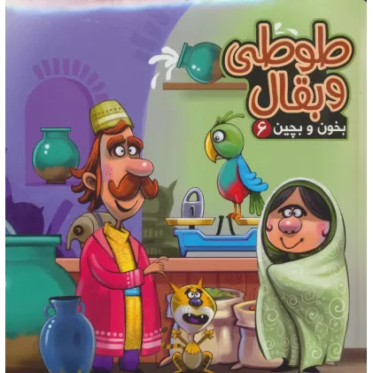 بخون و بچین 6 (کتاب پازل طوطی و بقال)