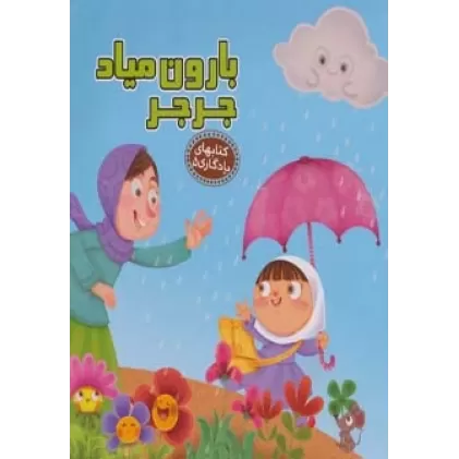 کتابهای یادگاری 5 (بارون میاد جرجر)