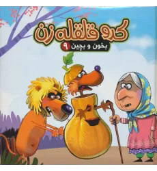 بخون و بچین 9 (کتاب پازل کدو قلقله زن)