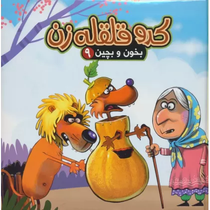 بخون و بچین 9 (کتاب پازل کدو قلقله زن)