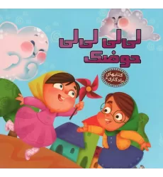لی لی لی لی حوضک (کتابهای یادگاری 6)