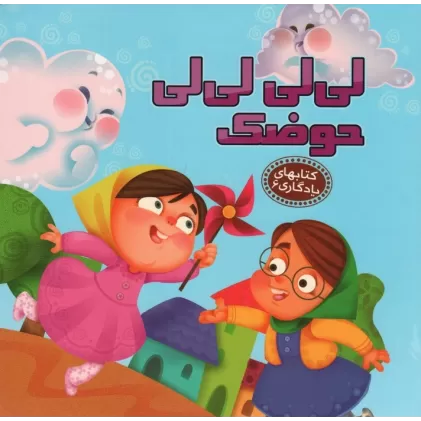 لی لی لی لی حوضک (کتابهای یادگاری 6)