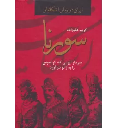 کتاب سورنا،سردار ایرانی که کراسوس را به زانو درآورد (ایران در زمان اشکانیان)