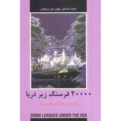 کتاب 20000 فرسنگ زیر دریا (ادبیات داستانی جهان برای نوجوانان)