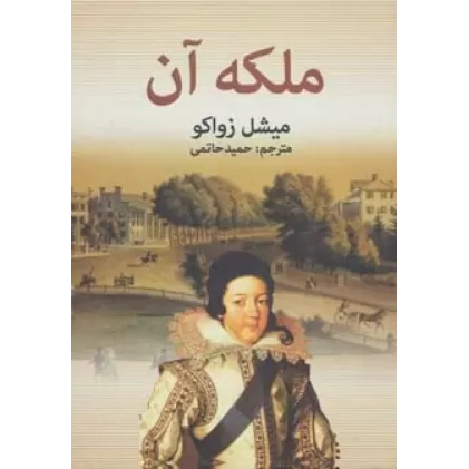 کتاب ملکه آن
