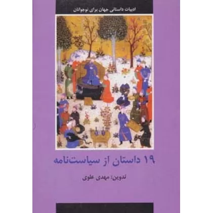 کتاب 19 داستان از سیاست نامه (ادبیات داستانی جهان برای نوجوانان)