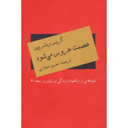 کتاب عصمت عروس می شود (شواهدی از واقعیات زندگی ایرانیان در دهه 20)
