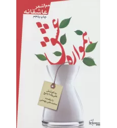 کتاب همواره عشق (100 شعر عاشقانه)