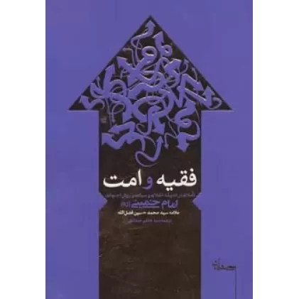کتاب فقیه و امت (تاملاتی در اندیشه انقلابی و سیاسی و روش اجتهادی امام خمینی)