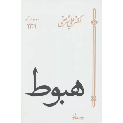کتاب هبوط (مجموعه آثار13/1)
