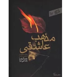 کتاب مذهب عاشقی (شعر امروز17)