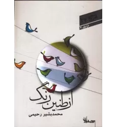 کتاب از طنین رنگ (شعر امروز22)