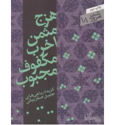 کتاب هزج مثمن اخرب مکفوف مجبوب (شعر امروز18)،(گزیده رباعی ها)