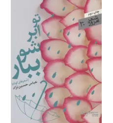 کتاب تو ابر شو ببار (شعر امروز30)
