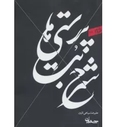کتاب شرح بت پرستی ها (شعر امروز36)