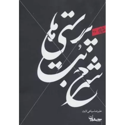 کتاب شرح بت پرستی ها (شعر امروز36)