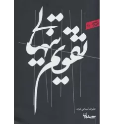 کتاب تقویم تنهایی (شعر امروز35)
