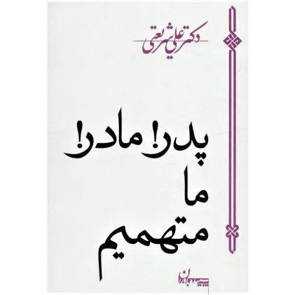 کتاب پدر!مادر!ما متهمیم