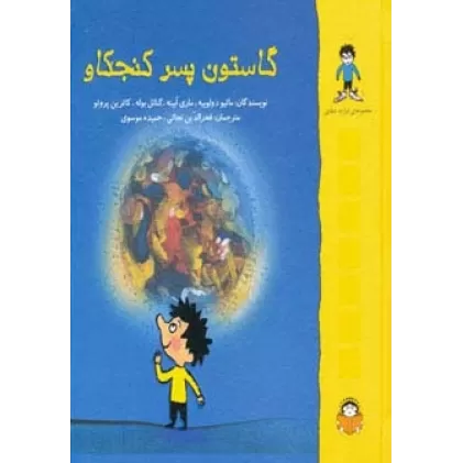 کتاب گاستون پسر کنجکاو (گلاسه)