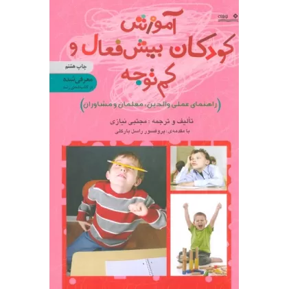 کتاب آموزش کودکان بیش فعال و کم توجه (راهنمای عملی والدین،معلمان و مشاوران)