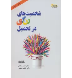 کتاب شخصیت های رنگی در تحصیل