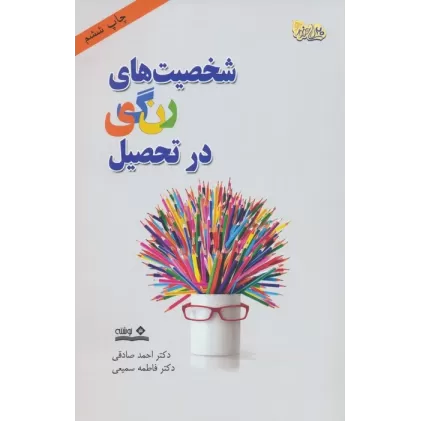 کتاب شخصیت های رنگی در تحصیل