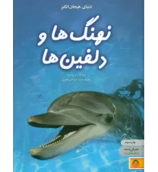 کتاب دنیای هیجان انگیز نهنگ ها و دلفین ها (دانش نامه ی نوجوان 4)،(گلاسه)