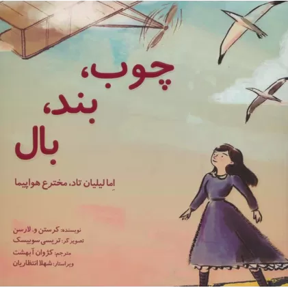 کتاب چوب،بند،بال (اما لیلیان تاد،مخترع هواپیما)،(گلاسه)