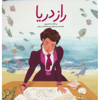 کتاب راز دریا (سرگذشت ژان پوور،دانشمند برجسته ی زیست شناسی دریایی)،(گلاسه)
