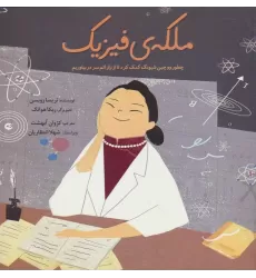 کتاب ملکه ی فیزیک (چطور ووچین شیونگ کمک کرد تا از راز اتم سر دربیاوریم)،(گلاسه)